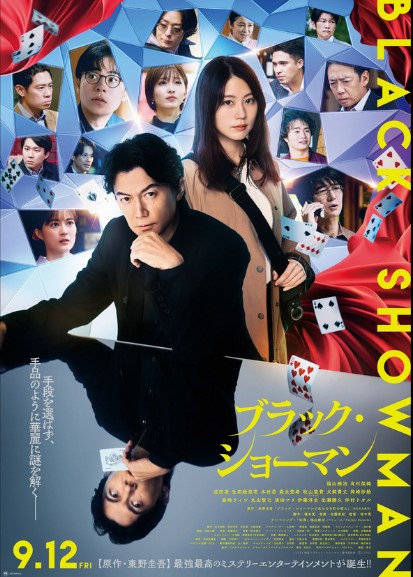 ブラックショーマン