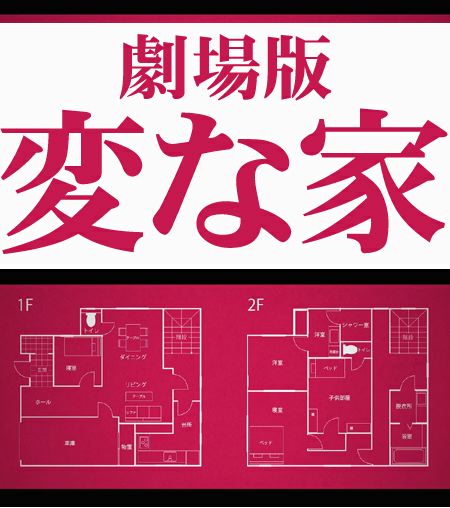 劇場版 変な家